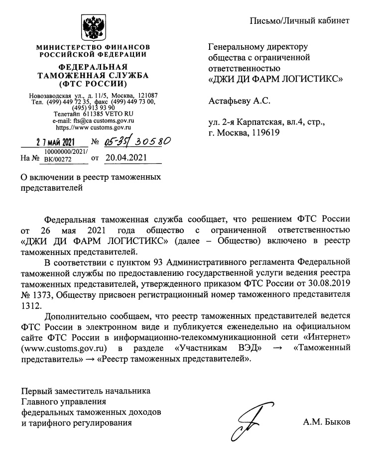 Письмо ФТС о включении ООО "Джи Ди Фарм Логистикс" в реестр таможенных представителей