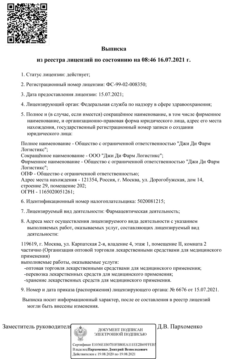 Выписка из реестра лицензий на осуществление фармацевтической деятельности