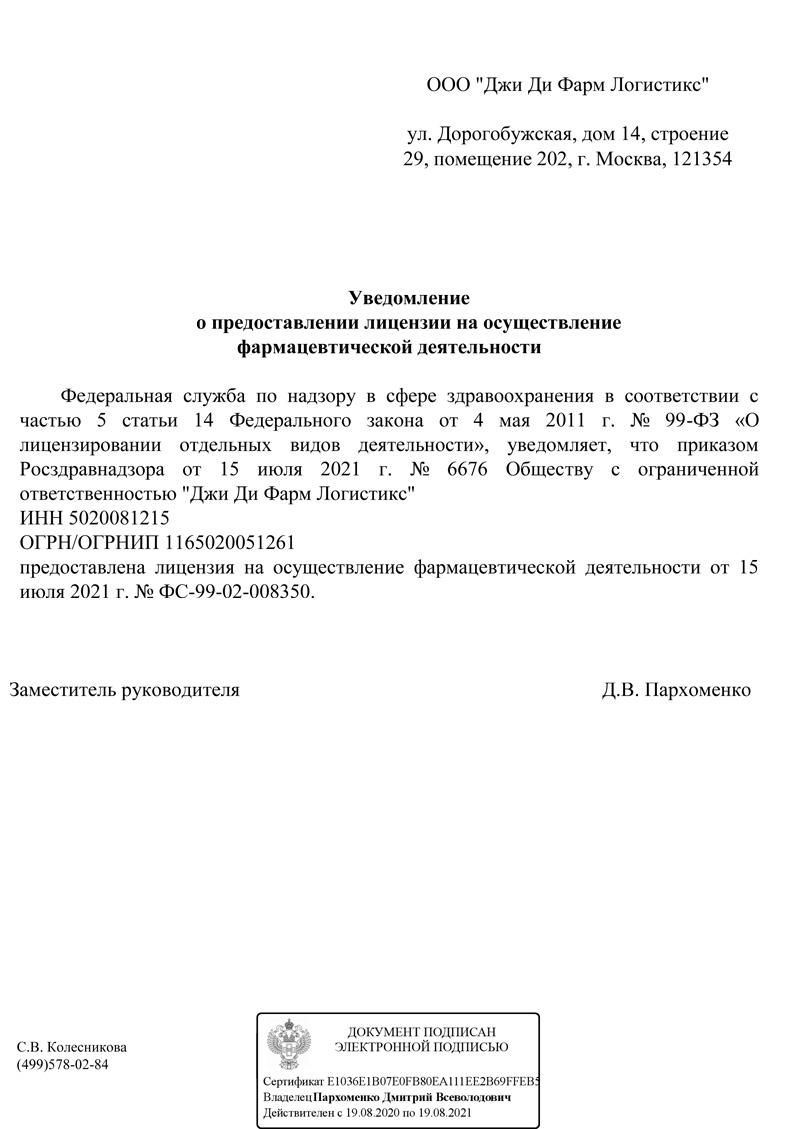 Уведомление о предоставлении лицензии на осуществление фармацевтической деятельности